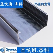 Saint-Gobain Jieco light steel keel 75 vertical keel 0 6mm partition wall keel Longpai Taishan preferential treatment for large quantities