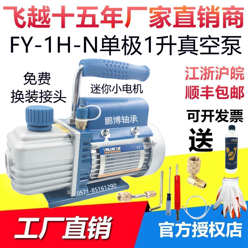 Flying over vacuum pump FY-1H-N air conditioning refrigerator vacuum 1 liter 2 3 4L experimental mold pump