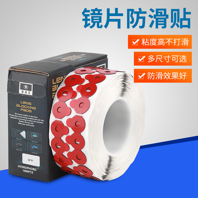 眼镜加工设备配件镜片加工双面贴粘性强眼镜片防滑贴双面胶1000片
