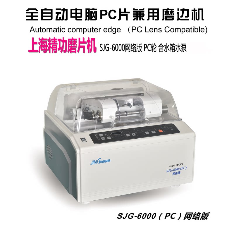 眼镜磨边机磨片机精功SJG6188 全自动眼镜镜片磨边机眼镜磨片机
