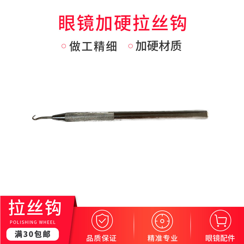 半框眼镜架拉丝钩不锈钢材质眼镜钩子工具镜架鱼丝线下垫丝拉丝勾