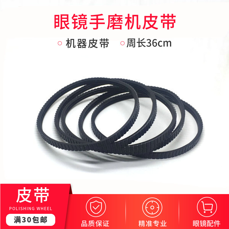 加工设备配件眼镜设备仪器 良友手动磨边机 镜片磨片机手磨机皮带
