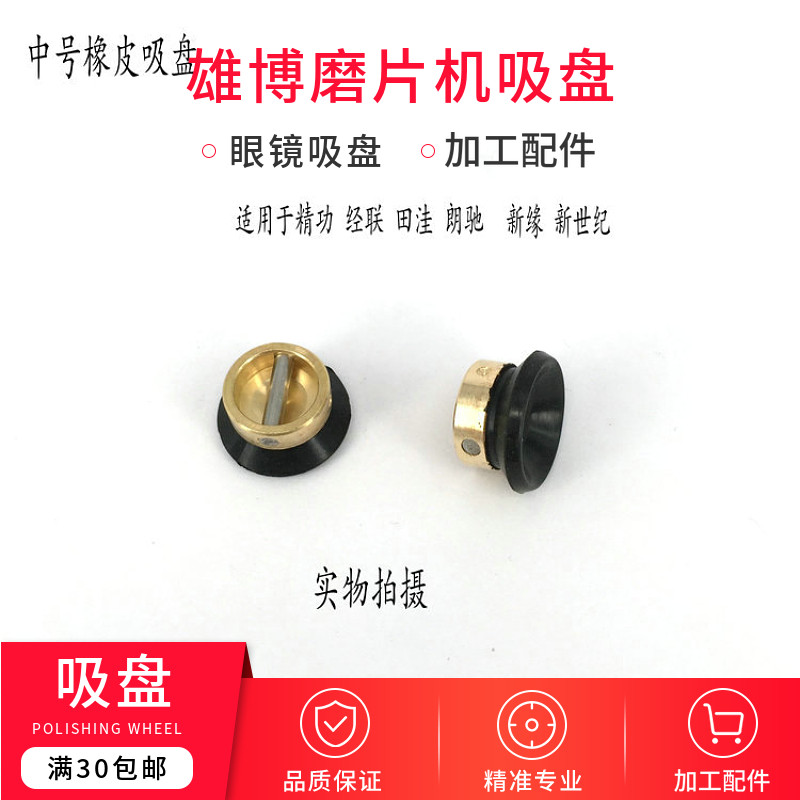 镜片吸盘磨边机吸盘 磨边机配件 镜片吸盘 精功橡胶吸盘