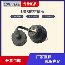 Longshi USB aviation plug socket charging usb interface connector female head waterproof connector panel installation