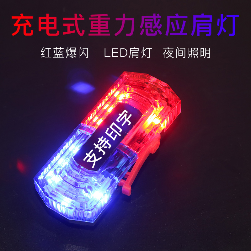Shoulder clip LED flash shoulder light Security patrol duty night warning light Signal light Red and blue flash gravity shoulder light