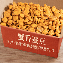 Crab flavor broad bean bulk crispy to shell orchid bean casual snack snacks dry fruit fried goods wholesale