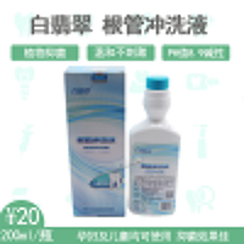 牙科白翡翠根管冲洗液 口腔科用白翡翠根管抑菌冲洗液包邮200ML
