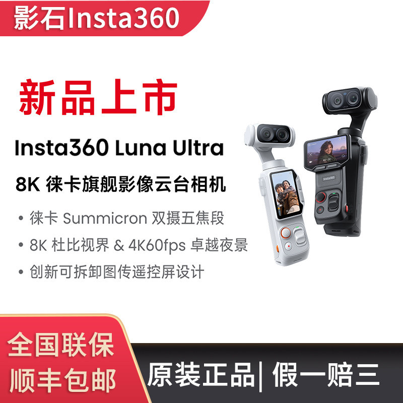【New Product】Insta360 Luna Ultra 8K Leica Flagship Dual-Camera Gimbal Camera Handheld