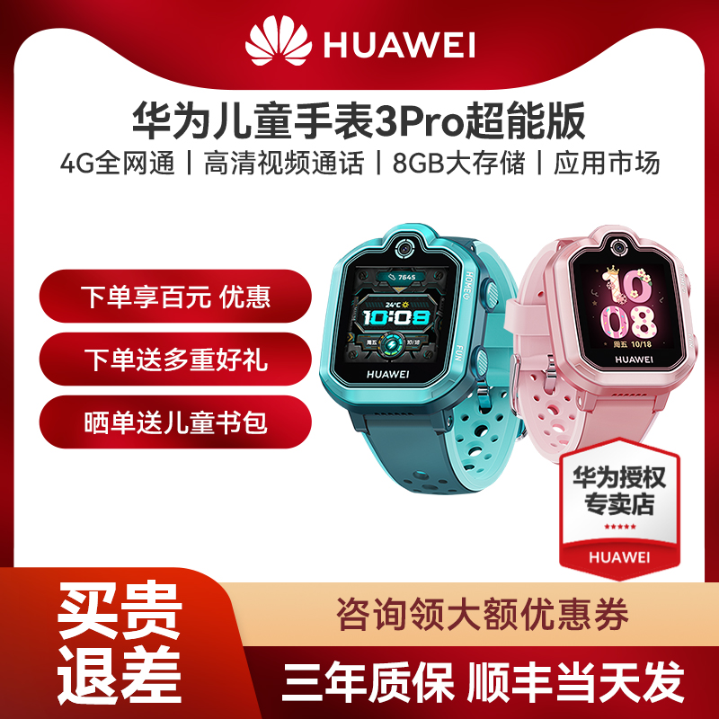 Huawei children's watches 3pro ultra-energy version intelligent film call 4G All net through nine Relocation waterproof primary and middle school students genius male and female official flagship