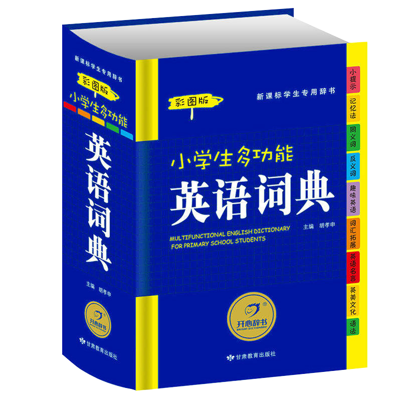 小学生多功能英语词典最新彩图版大字更护眼 小学1-6年级英汉工具书全功能字典大全英文单词词语书籍涵盖新课标词汇小词典-实得惠省钱快报