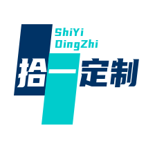 拾一定制