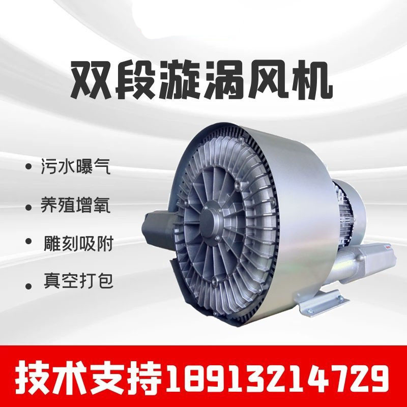 Dengfu double-stage aeration high-pressure ventilator industrial sewage treatment oxygenation vortex air pump double impeller vortex vacuum pump