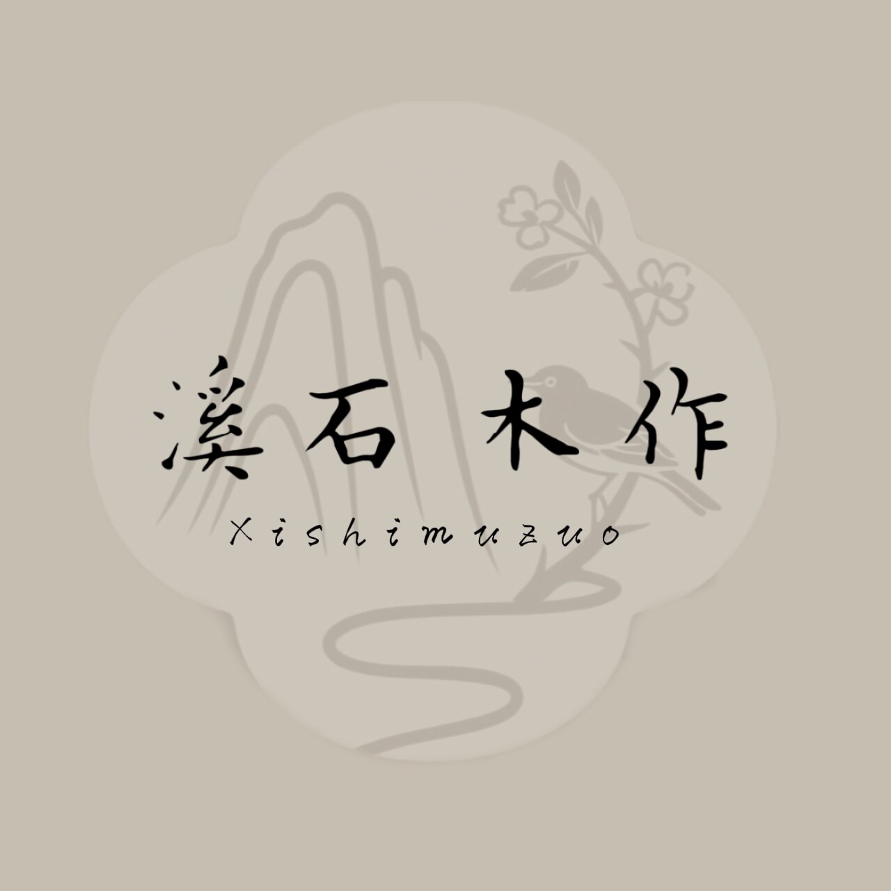 溪石木作