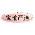 家愉严选的LOGO
