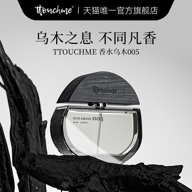 TTOUCHME005乌木男女士中性香水淡香礼物礼盒木质调TT正品