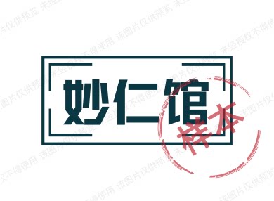 妙仁馆