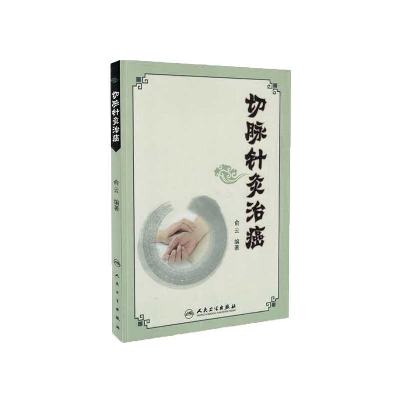 正版现货 切脉针灸治癌 中医养生 中医针灸 针灸 黄帝内经针法 中医针灸书籍入门书针灸学大全俞云著人民卫生出版社 9787117244329