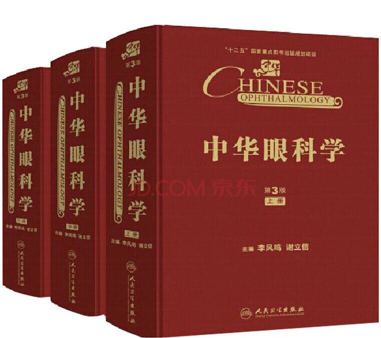 中华眼科学（第3版/上、中、下册）-淘宝Taobao | 天猫Tmall