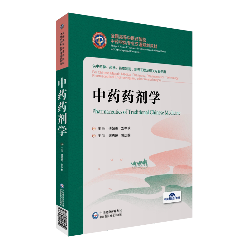 现货中药药剂学高等中医药院校中药学类专业双语规划教材供中药学药学及相关专业用傅超美刘中秋中国医药科技出版社9787521418910