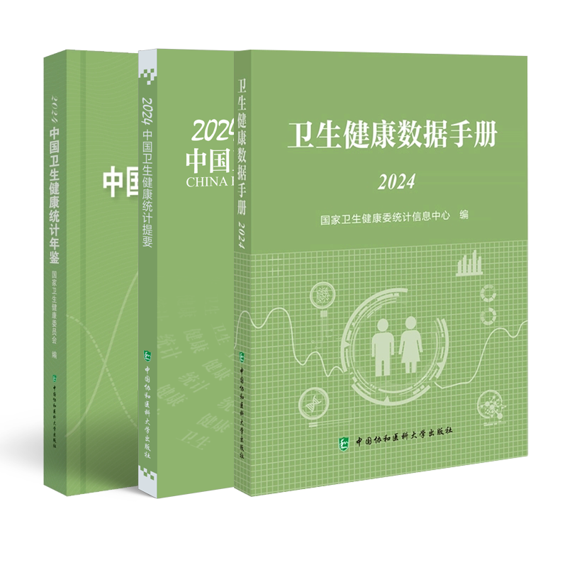 任选2024中国卫生健康统计年鉴/ 2024中国卫生健康统计提要/2024