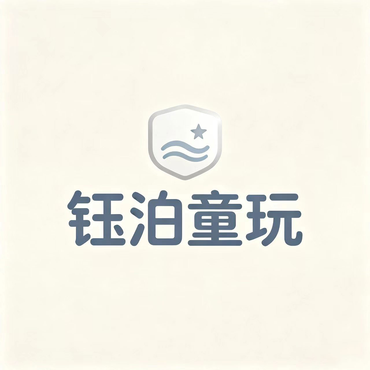 钰泊童玩