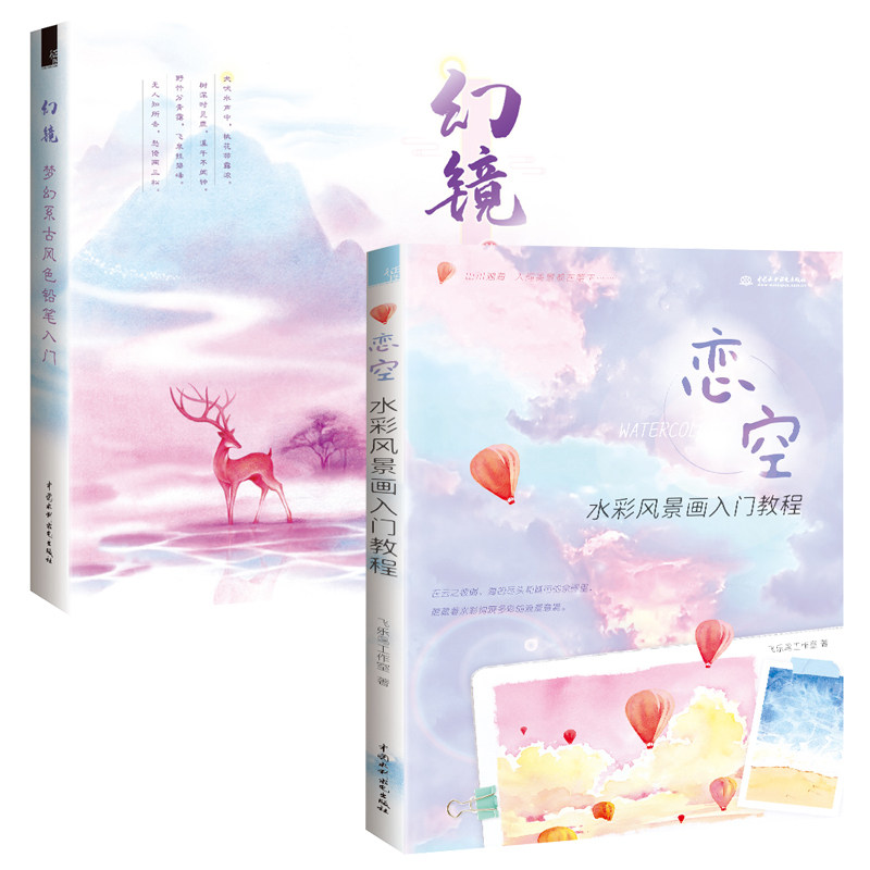 戀空水彩風景畫入門教程 幻鏡夢幻系古風色鉛筆畫畫自學零基礎水彩畫臨摹畫冊書籍手繪飛樂鳥畫集水粉畫書插畫範本繪畫教材線稿