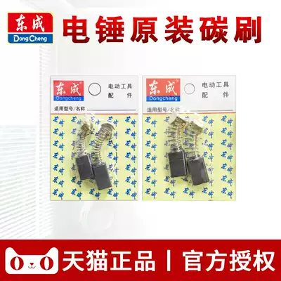 Dongcheng dual-use rotary hammer drill electric pick carbon brush Dongcheng impact drill electric brush Z1C-FF03-26 02-28 original accessories