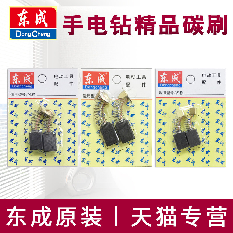 East Chengdu Electric Drill Carbon Brush J1Z-FF05-10A original Electric Brush East City Electric Drill Original Plant J1Z-FF03-16A