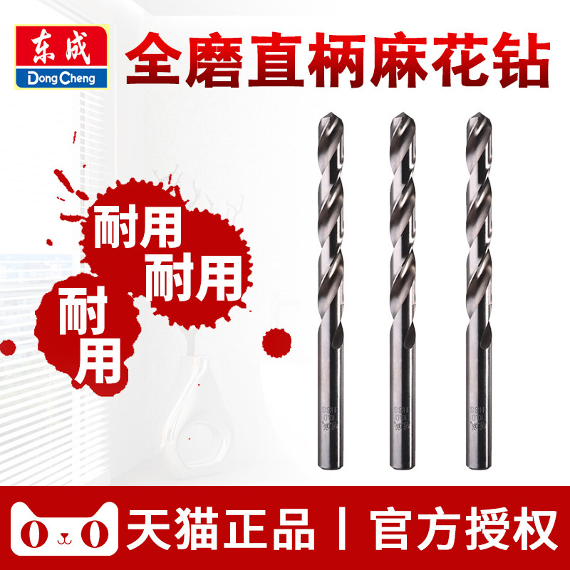 Dongcheng high speed steel straight shank twist drill bit full hand grinding electric drill bit original Dongcheng wood metal drilling bit