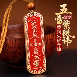 Taoist magic weapon cinnabar bronze medal leizu taboo pendant five thunder order pendant nine days yingyuan peace protection talisman