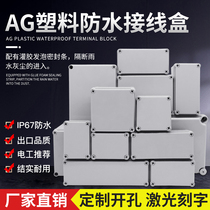 Outdoor high-end waterproof junction box AG original meter outdoor monitoring plastic wiring box cable street light sealed box