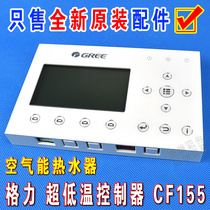 New Gree air energy hot water module machine 300001000110 Ultra-low temperature controller CF155 wire controller
