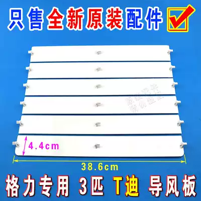 Original Gree air conditioning accessories 3P3 cabinet machine swing wind sweep blade air outlet plastic panel TDI wind guide plate