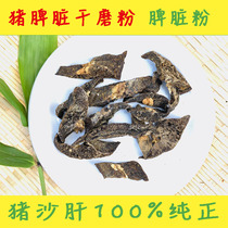 (Pig spleen dry pig spleen powder pig Hengli dry powder) pig sand liver spleen dry can be polished into powder