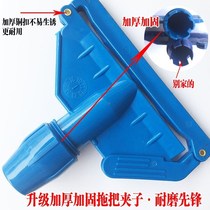 Standard wax mop chuck mop clip head buckle clip cotton thread floor mop dust push accessory