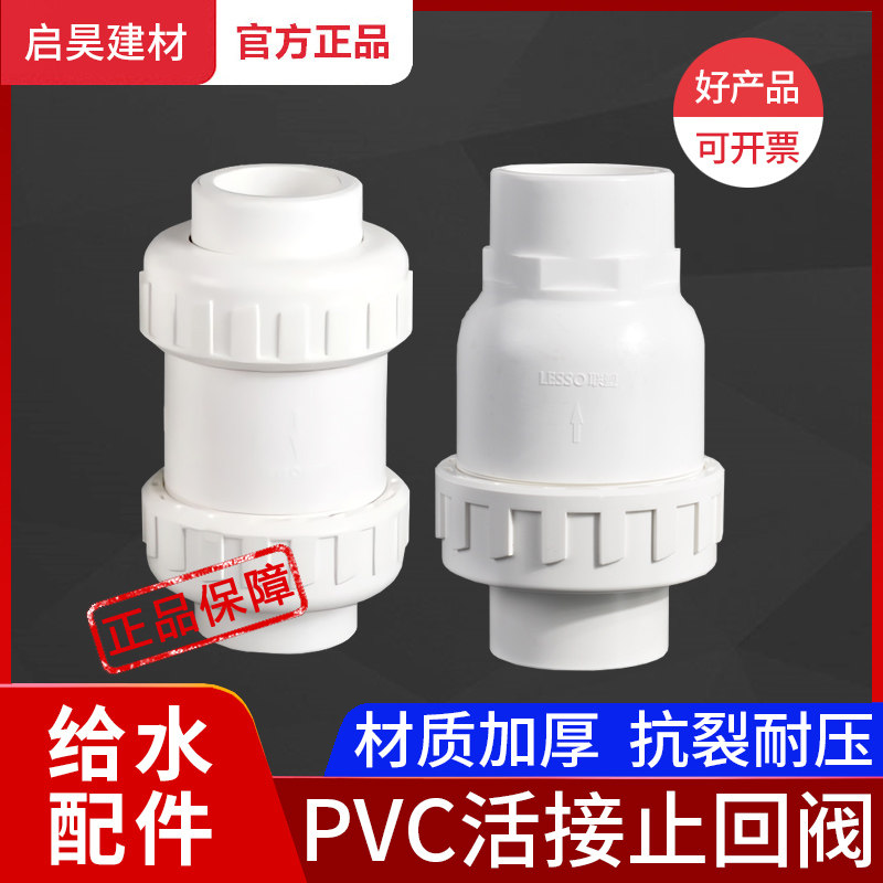 Joint plastic pvc double live contact check valve water pump with domestic tap water 32 water pipe one-way valve 6 water splitting table backstop valve-Taobao