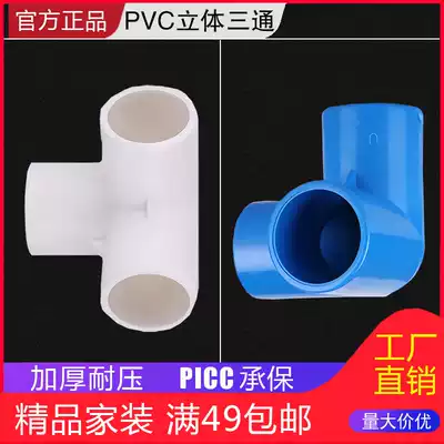 PVC three-dimensional three-way 4 points 20 water pipe joint accessories thickened 6 points 25 right angle three-way 32 plastic bracket fixed