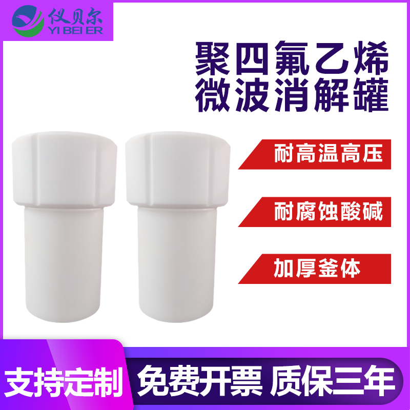 四氟微波消解罐加厚内壁耐高温高压全氟晶化带超防爆泄气孔实验室