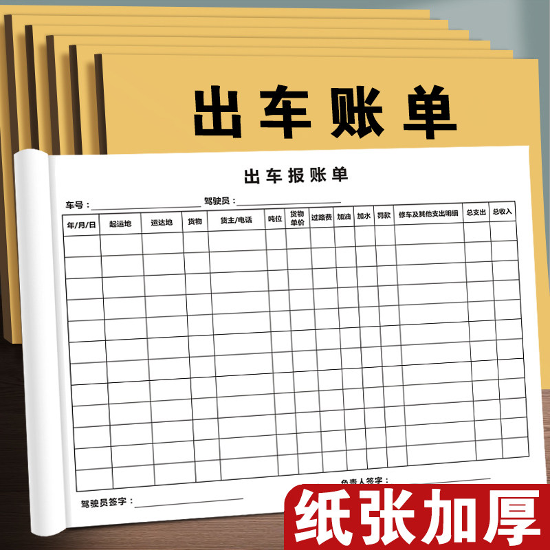 出车报账单通用车队运输货车运输明细表运费账本清单开销记录本