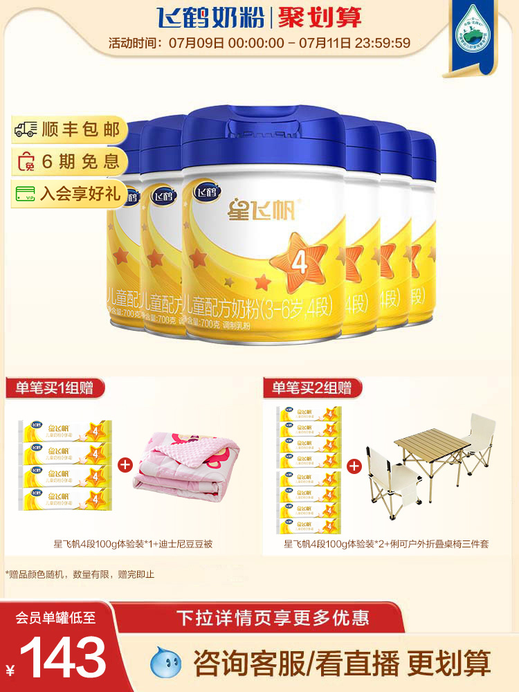 【聚惠】飞鹤星飞帆4段3-6岁儿童奶粉四段700g*6罐组
