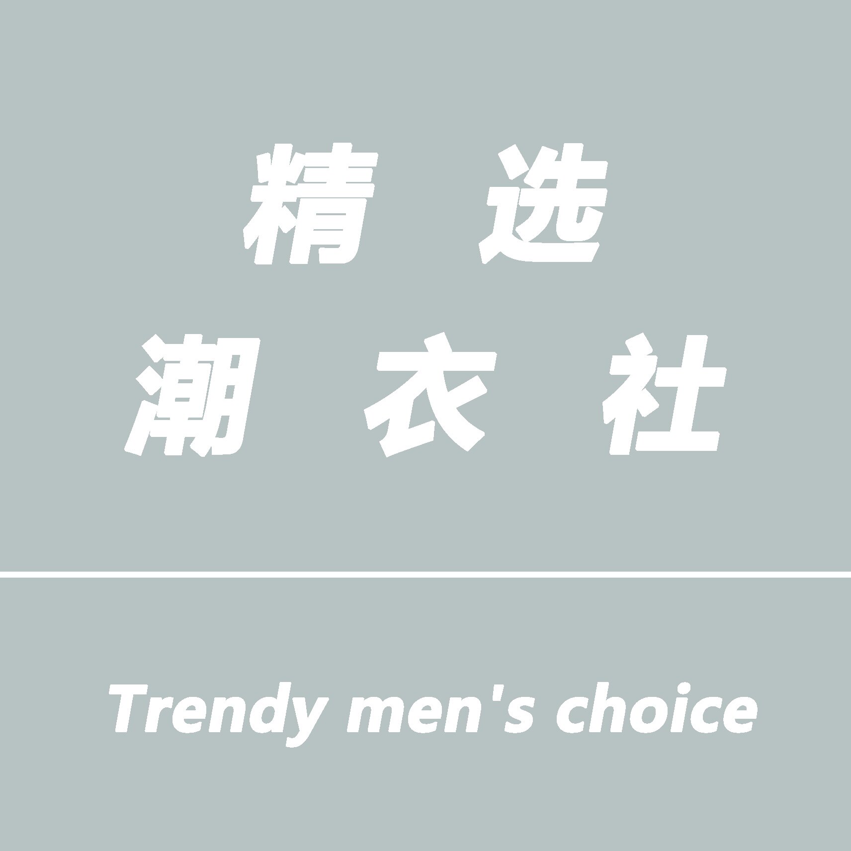精选潮衣社的LOGO