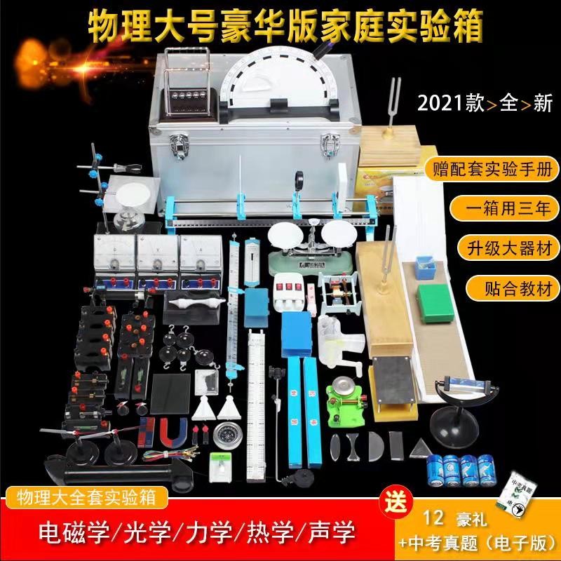 2020 New Junior High School Physics Experimental Equipment Full Set Junior High School Experimental Equipment Electromagnetics Full Set Test Box Ninth Grade Physics Electrical Science Optical Mechanics Acoustic Thermal Luxury Toolbox