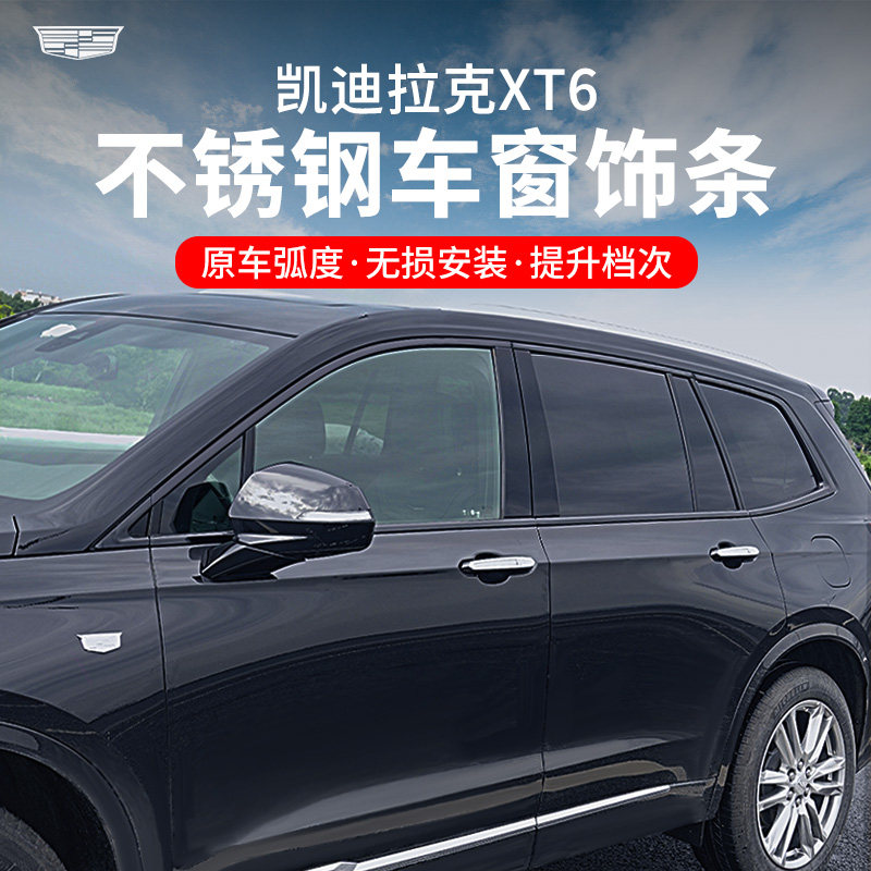 Cadillac XT6 window modification CT5 6 ATSL XT4 5 special chrome bright strip appearance decoration accessories
