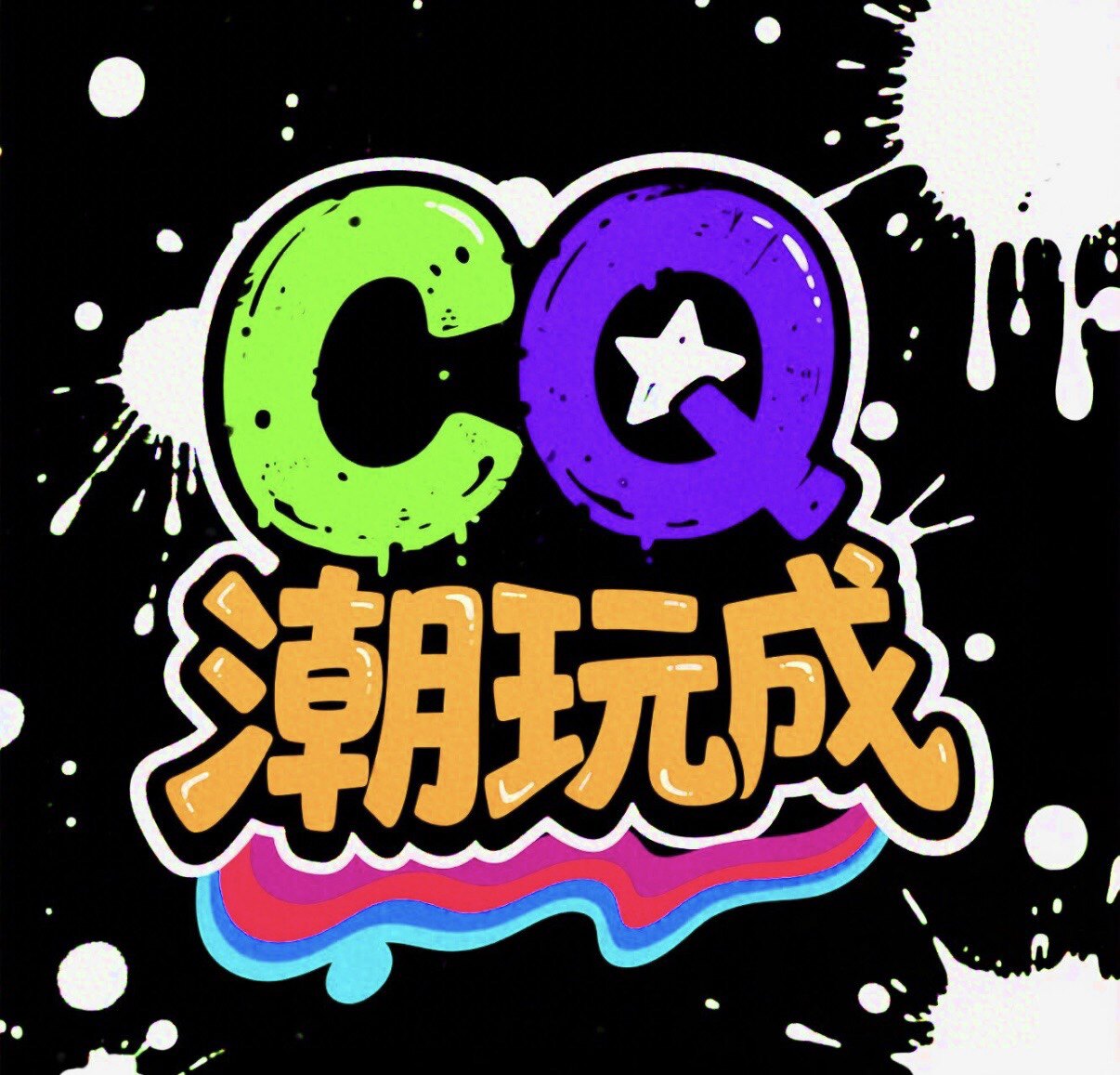 CQ潮玩城