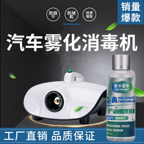 Air Accelerant Atomization Liquid 360 nm In-car Disinfectant Clear Scent of Smell Formaldehyde Automotive Air Conditioning Disinfection Machine