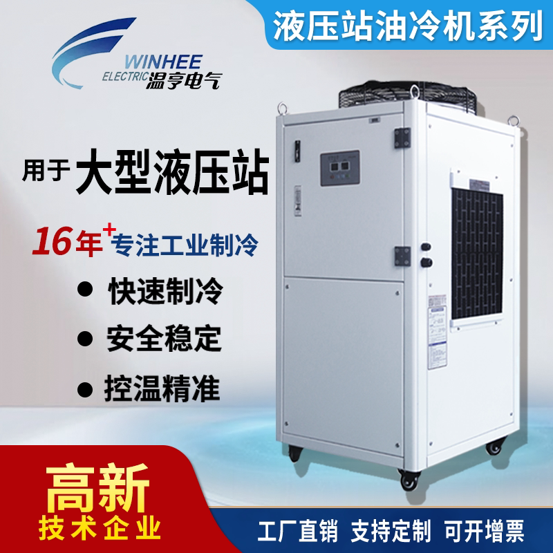 Wenheng Industrial Oil Cooler Hydraulic Station Oil Cooling Tank Cooling Circulation Refrigeration Oil Water Cooler Oil Cooling Machine Wenheng Industrial Oil Cooler Hydraulic Station Oil Cooling Tank Cooling Circulation Refrigeration Oil Water Cooler Oil Cooling Machine