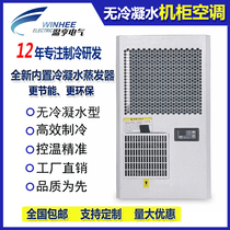 Wen Heng no condensate cabinet special air conditioner cooling machine tool control cabinet industrial cooling no condensate air conditioner
