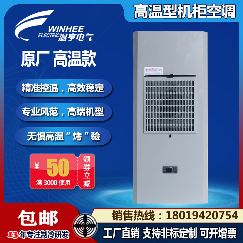 Wenheng electrical cabinet high temperature resistant cabinet air conditioner high ambient temperature production workshop special fast cooling power distribution cabinet air conditioner