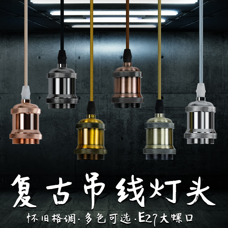 The chandelier lamp head Edison LED bulb retro hanging lamp head E27 large screw lid tungsten filament lamp seat