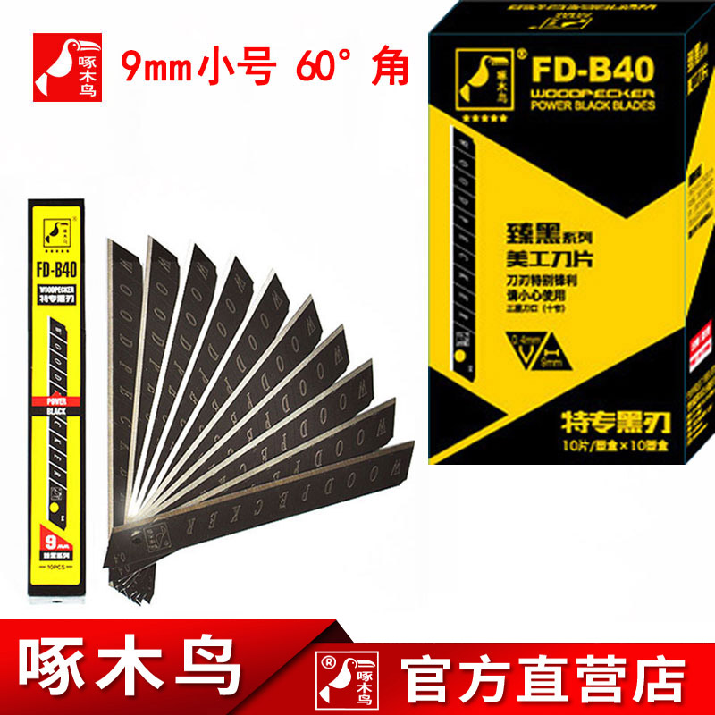 Woodpecker FD-B40 utility blade small 9mm all black blade wallpaper wallpaper cutting paper small blade imported material